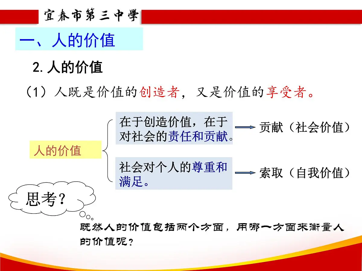 人教版 (新课标)高中政治必修4 4-12-1课件-《价值与价值观》第8页