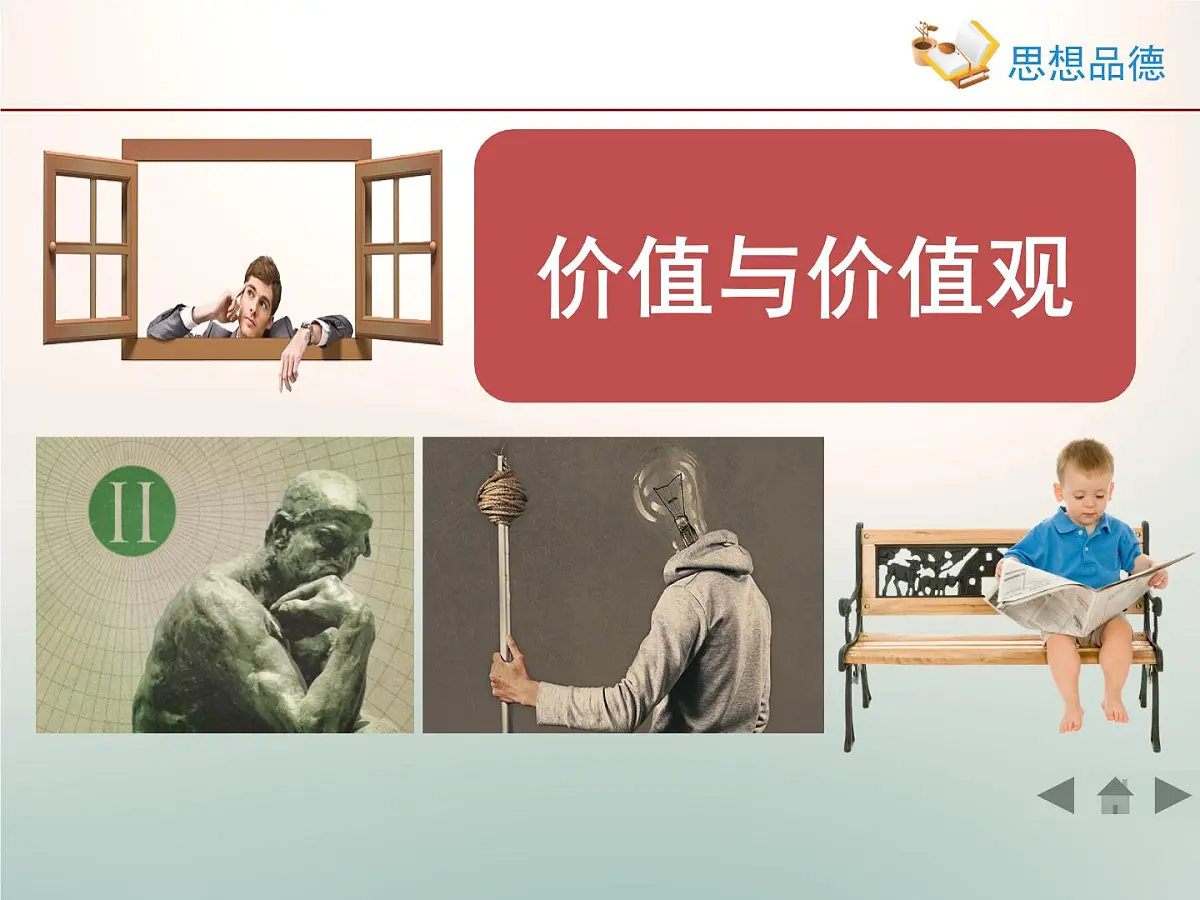人教版 (新课标)高中政治必修4 4-12-1《价值与价值观》情境探究型课件第1页