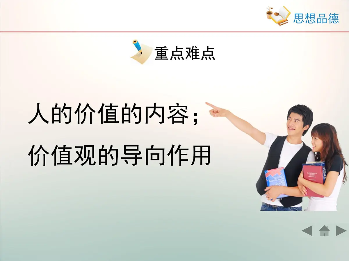 人教版 (新课标)高中政治必修4 4-12-1《价值与价值观》情境探究型课件第5页