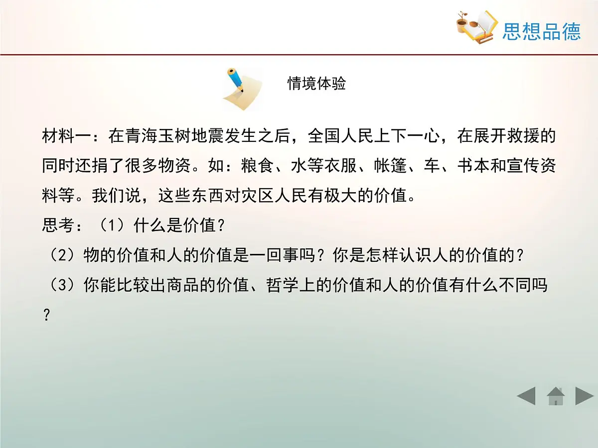 人教版 (新课标)高中政治必修4 4-12-1《价值与价值观》情境探究型课件第6页