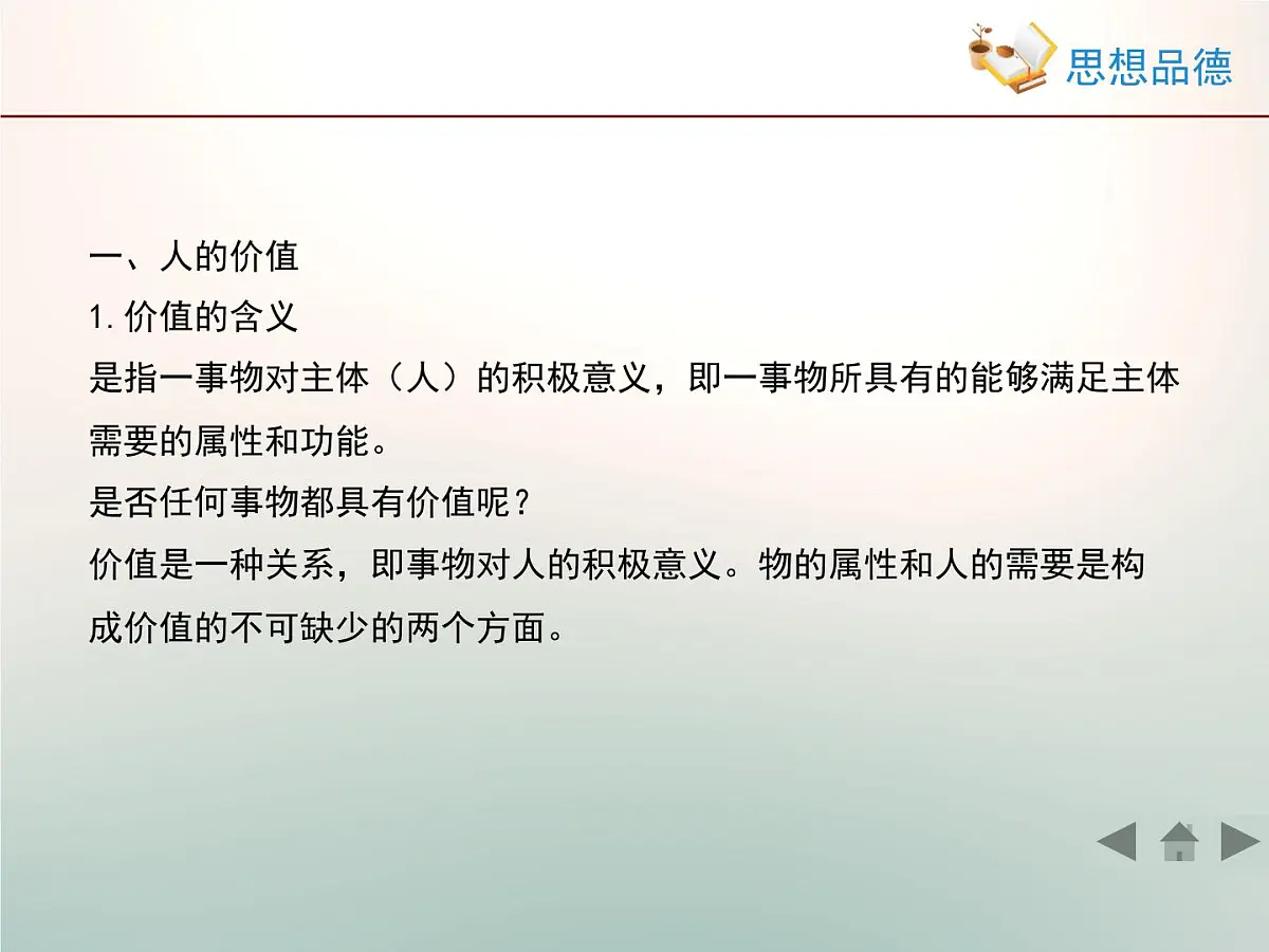人教版 (新课标)高中政治必修4 4-12-1《价值与价值观》情境探究型课件第7页