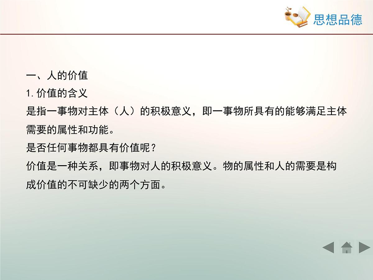 人教版 (新课标)高中政治必修4 4-12-1《价值与价值观》情境探究型课件第7页