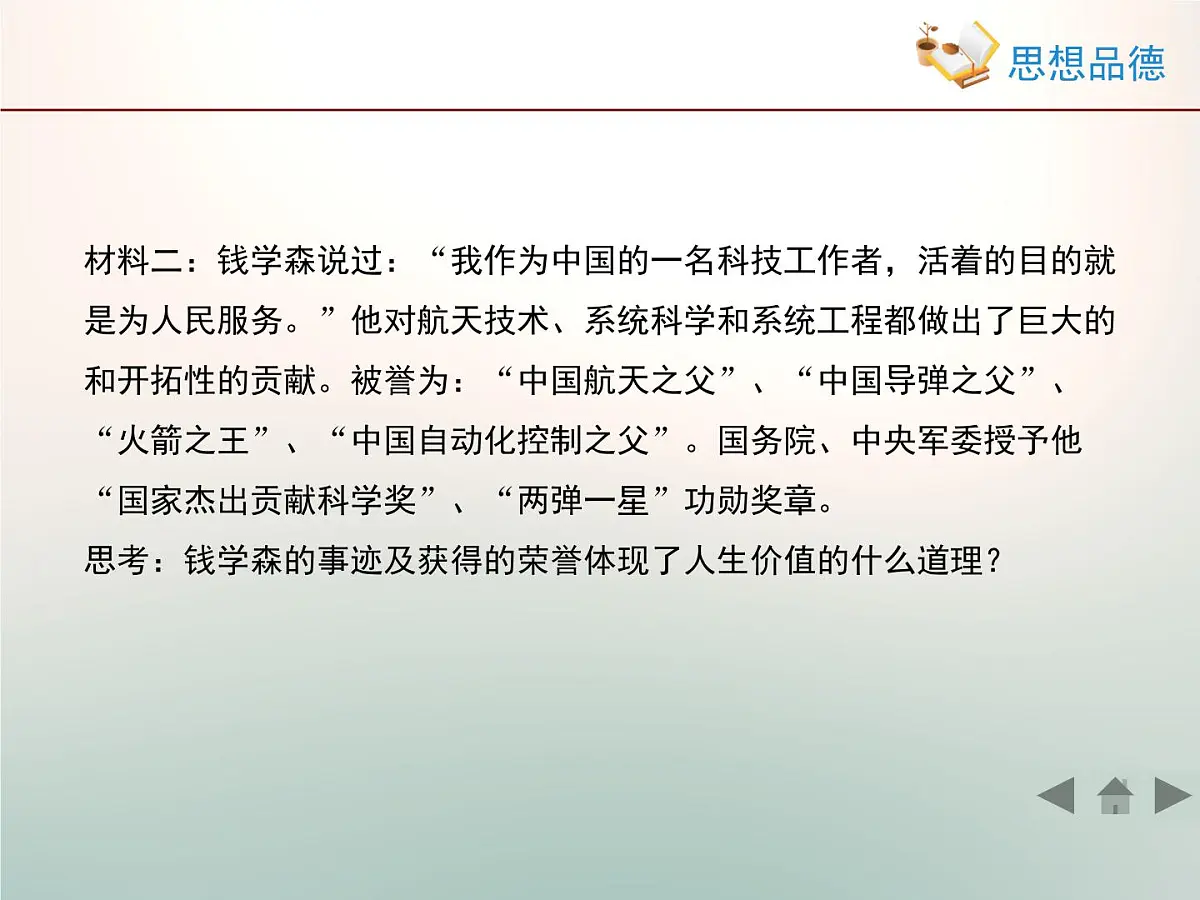 人教版 (新课标)高中政治必修4 4-12-1《价值与价值观》情境探究型课件第8页