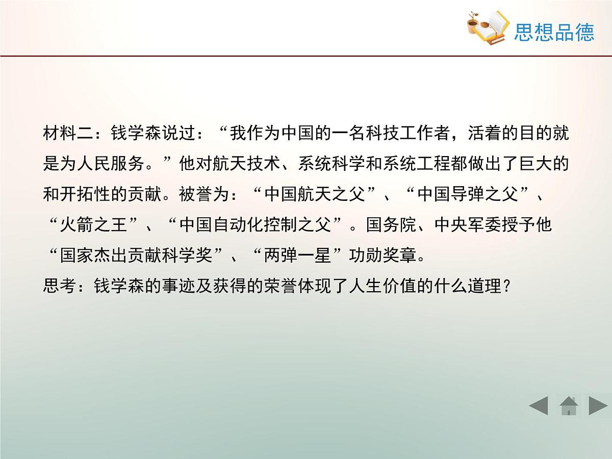 人教版 (新课标)高中政治必修4 4-12-1《价值与价值观》情境探究型课件第8页