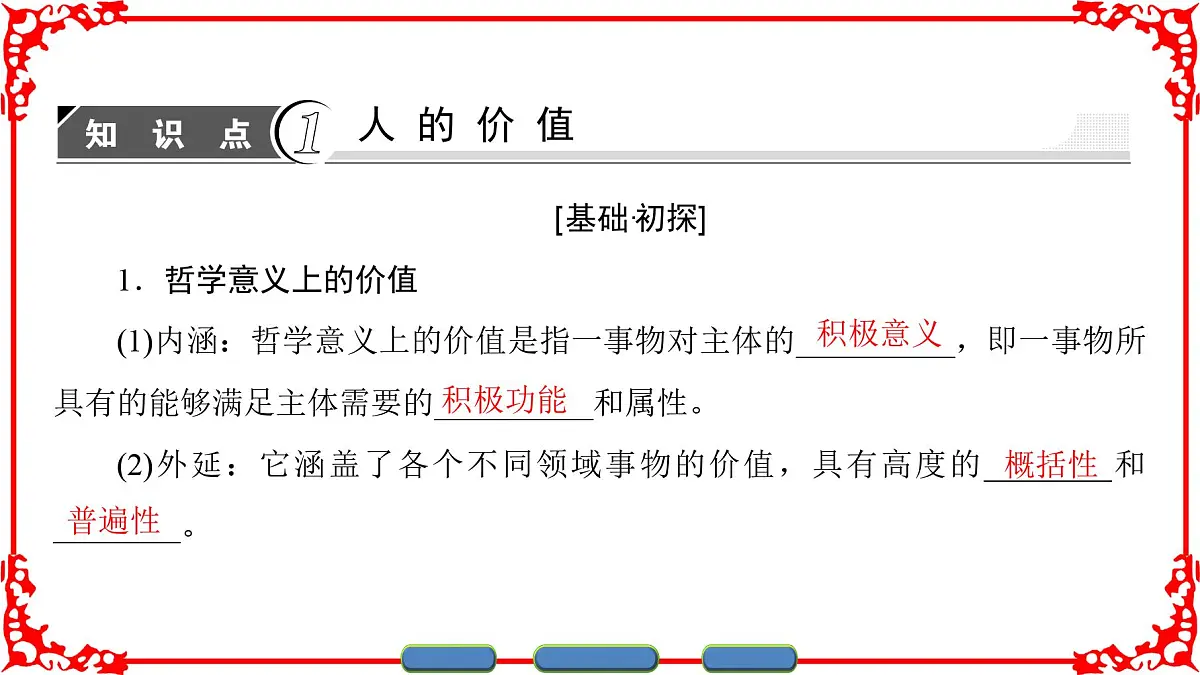 人教版 (新课标)高中政治必修4 4-12-1《价值与价值观》课件第3页