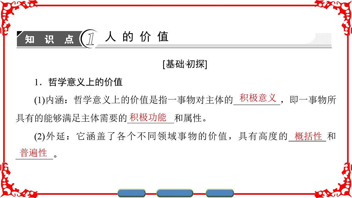 人教版 (新课标)高中政治必修4 4-12-1《价值与价值观》课件第3页