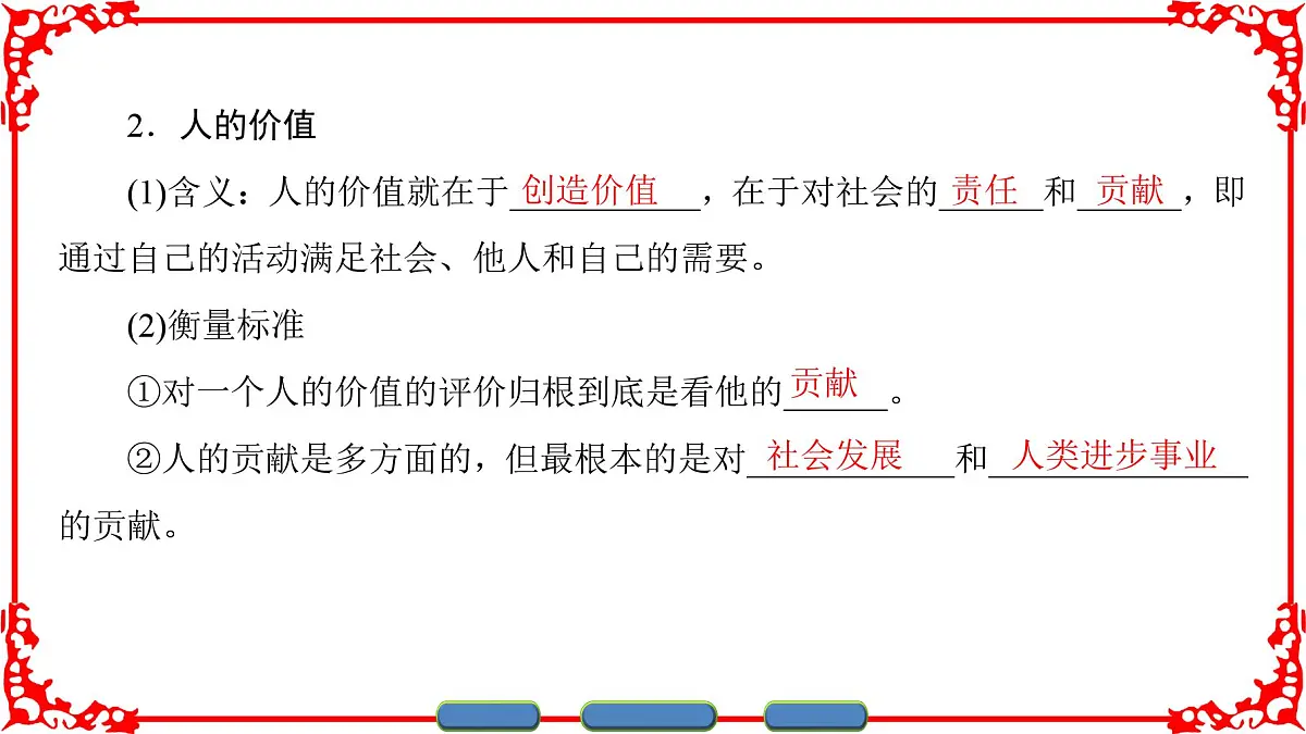 人教版 (新课标)高中政治必修4 4-12-1《价值与价值观》课件第4页