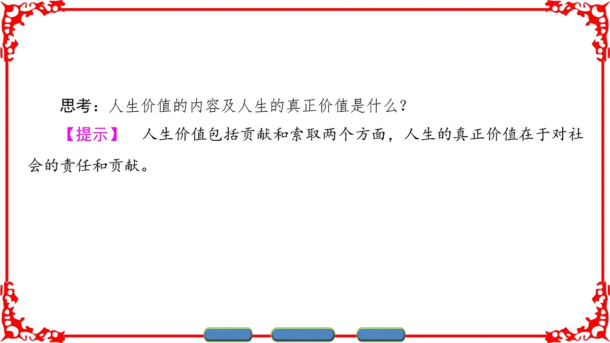 人教版 (新课标)高中政治必修4 4-12-1《价值与价值观》课件第5页