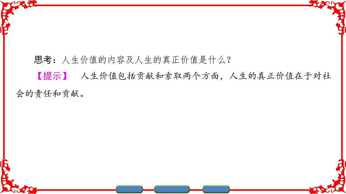 人教版 (新课标)高中政治必修4 4-12-1《价值与价值观》课件第5页