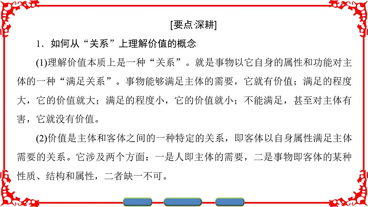 人教版 (新课标)高中政治必修4 4-12-1《价值与价值观》课件第6页