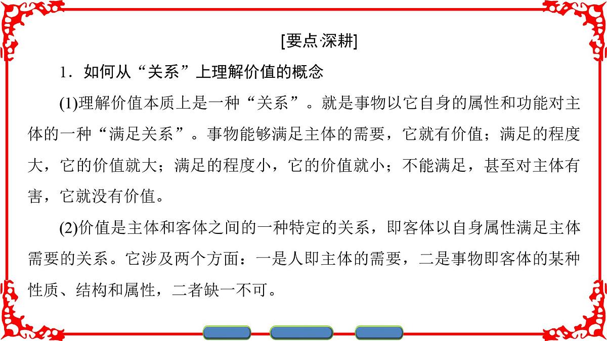 人教版 (新课标)高中政治必修4 4-12-1《价值与价值观》课件第6页
