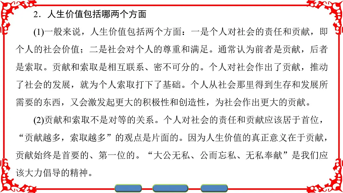 人教版 (新课标)高中政治必修4 4-12-1《价值与价值观》课件第7页
