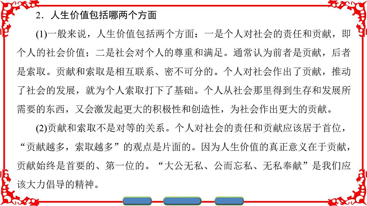 人教版 (新课标)高中政治必修4 4-12-1《价值与价值观》课件第7页