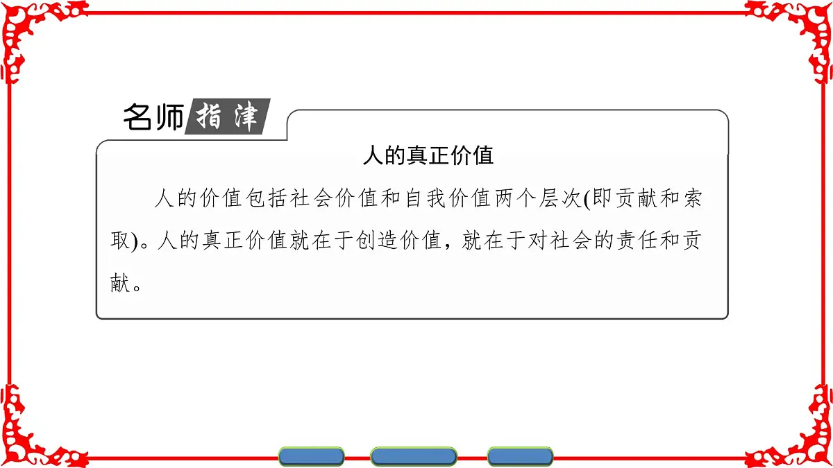 人教版 (新课标)高中政治必修4 4-12-1《价值与价值观》课件第8页