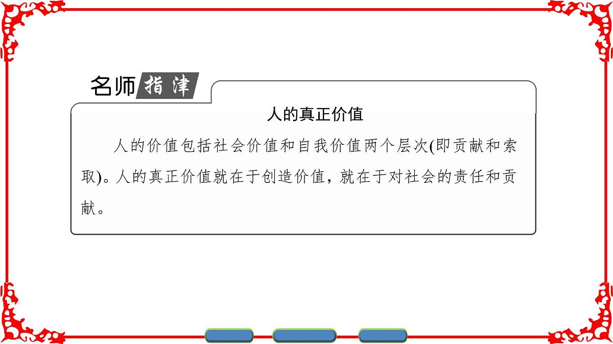 人教版 (新课标)高中政治必修4 4-12-1《价值与价值观》课件第8页
