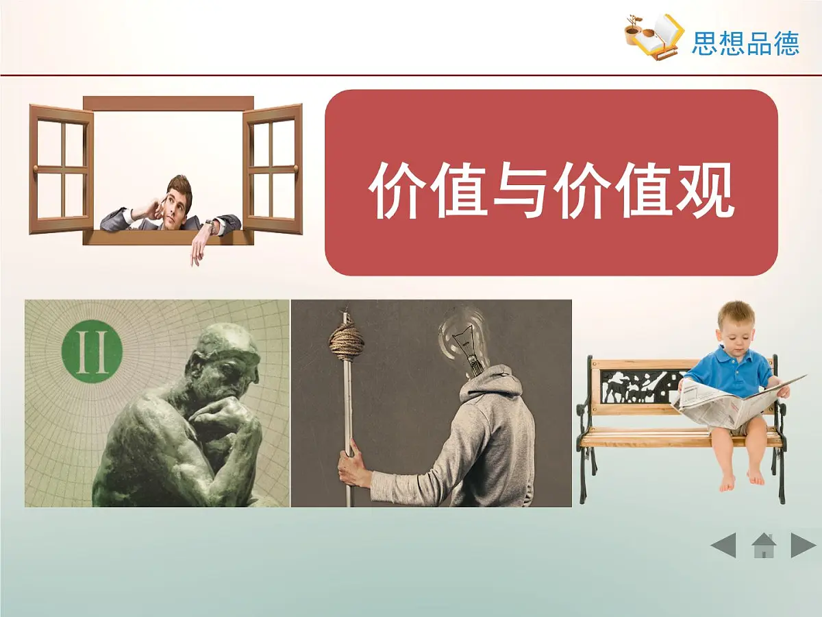 人教版 (新课标)高中政治必修4 4-12-1《价值与价值观》活动探究型课件第1页