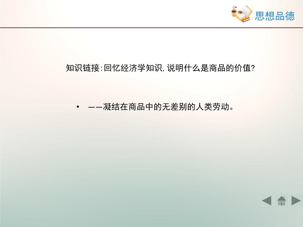 人教版 (新课标)高中政治必修4 4-12-1《价值与价值观》活动探究型课件第4页