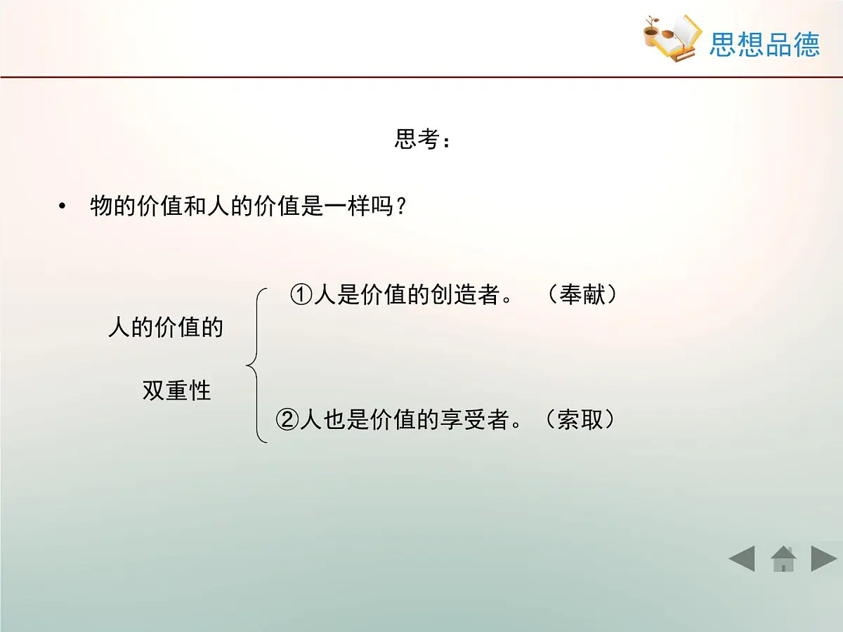 人教版 (新课标)高中政治必修4 4-12-1《价值与价值观》活动探究型课件第5页