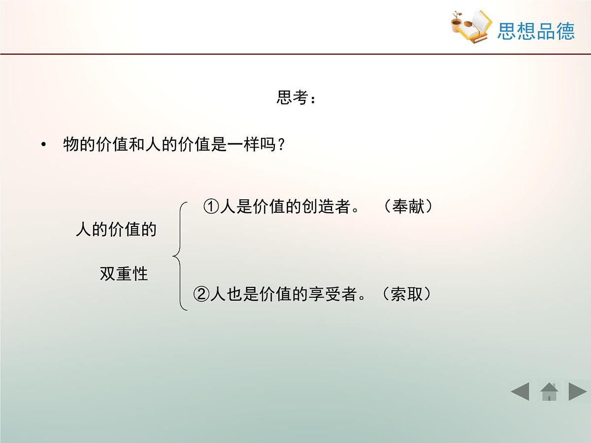 人教版 (新课标)高中政治必修4 4-12-1《价值与价值观》活动探究型课件第5页