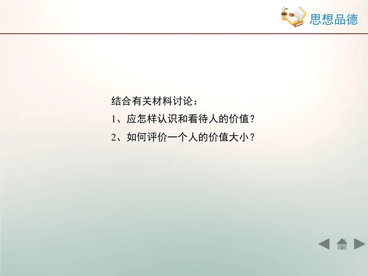 人教版 (新课标)高中政治必修4 4-12-1《价值与价值观》活动探究型课件第6页