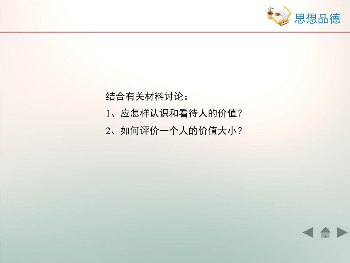 人教版 (新课标)高中政治必修4 4-12-1《价值与价值观》活动探究型课件第6页