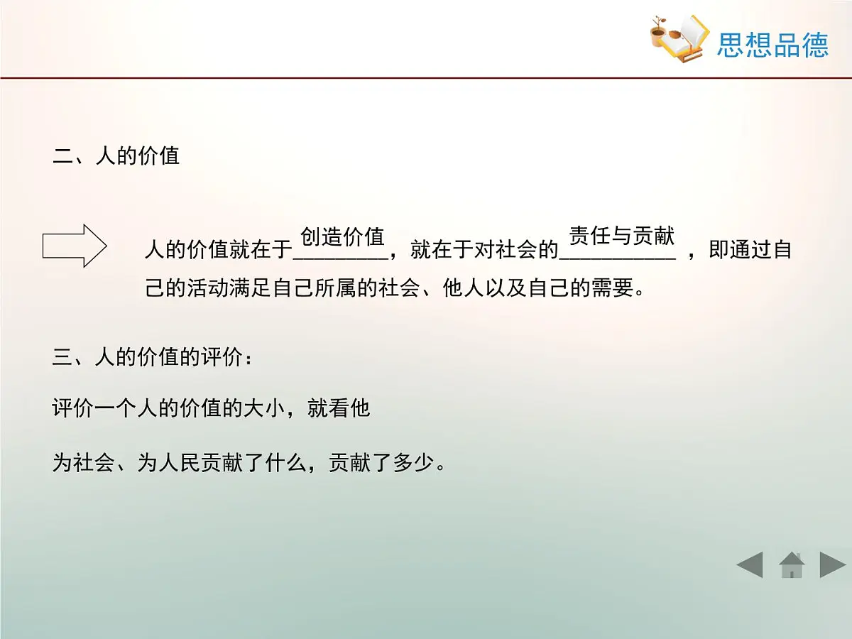 人教版 (新课标)高中政治必修4 4-12-1《价值与价值观》活动探究型课件第7页