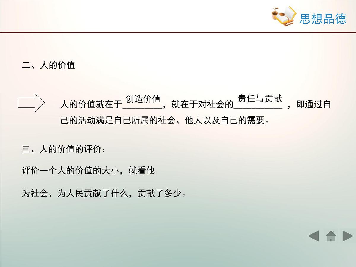 人教版 (新课标)高中政治必修4 4-12-1《价值与价值观》活动探究型课件第7页