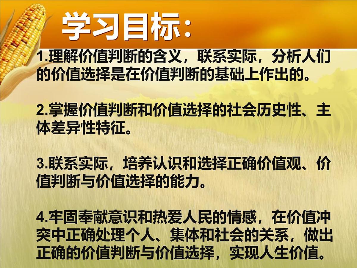 人教版 (新课标)高中政治必修4 4-12-2课件-《价值判断与价值选择》第2页