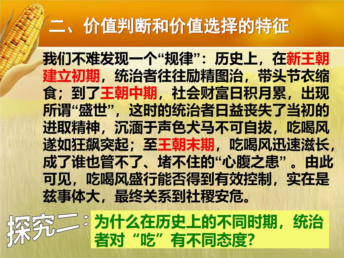 人教版 (新课标)高中政治必修4 4-12-2课件-《价值判断与价值选择》第8页