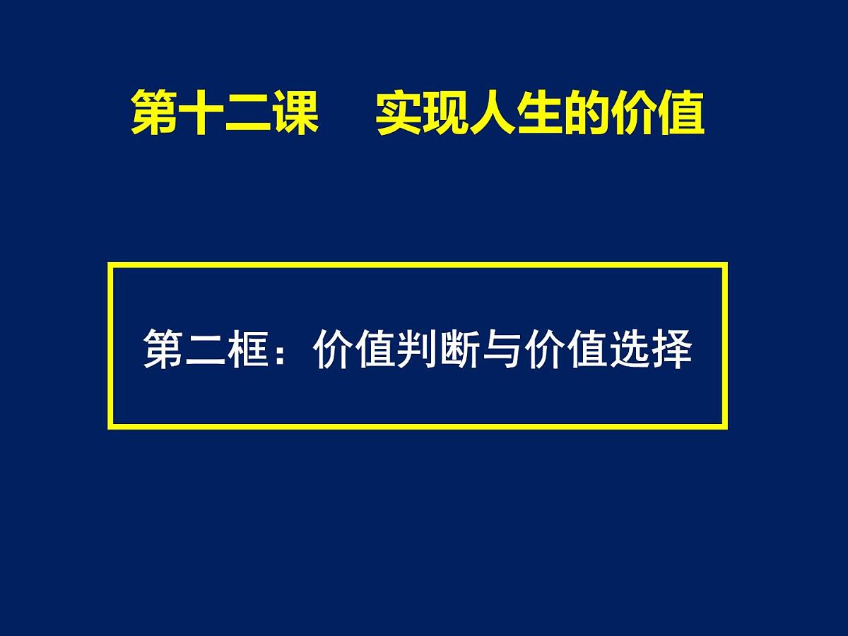 人教版 (新课标)高中政治必修4 4-12-2课件-《价值判断与价值选择》第1页