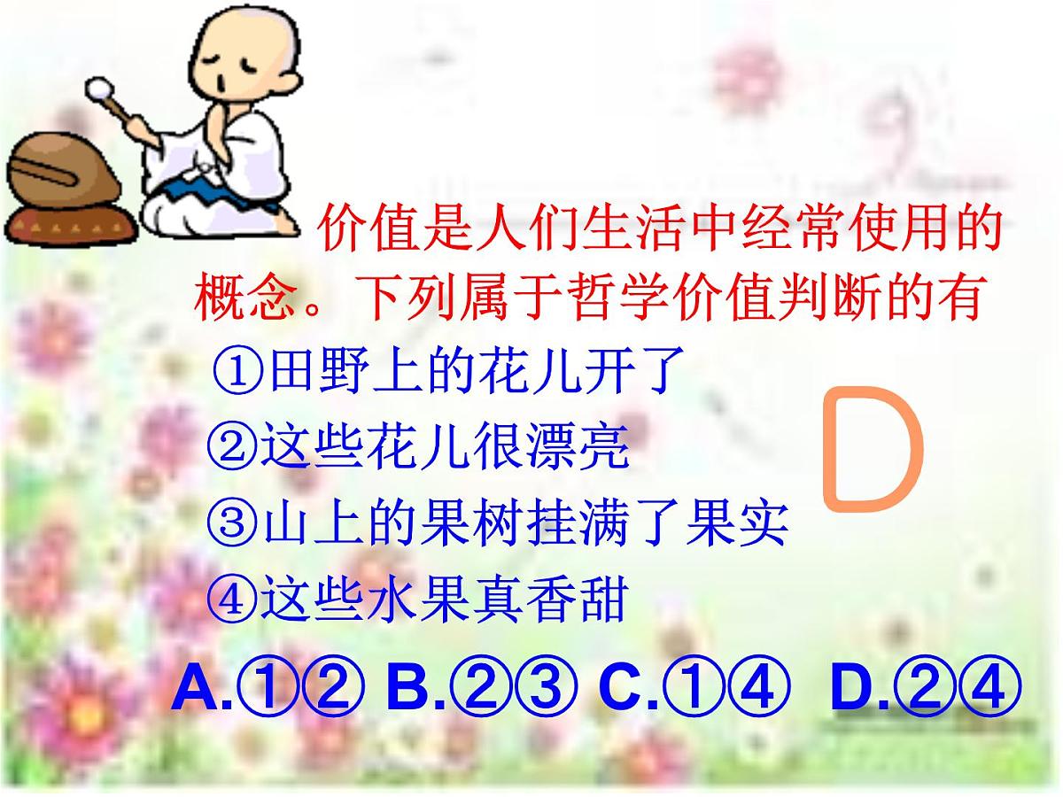 人教版 (新课标)高中政治必修4 4-12-2《价值判断与价值选择》课件第7页