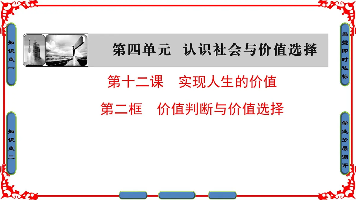 人教版 (新课标)高中政治必修4 4-12-2《价值判断与价值选择》课件第1页