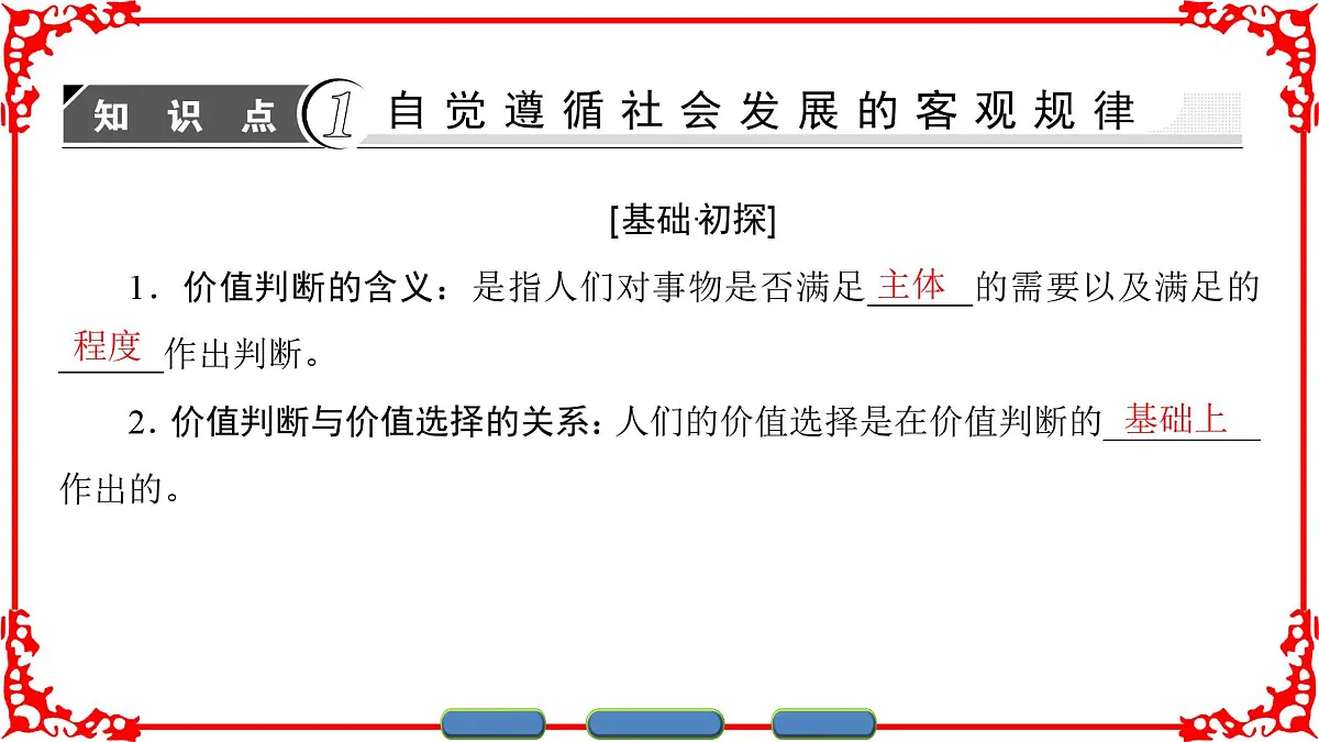 人教版 (新课标)高中政治必修4 4-12-2《价值判断与价值选择》课件第3页