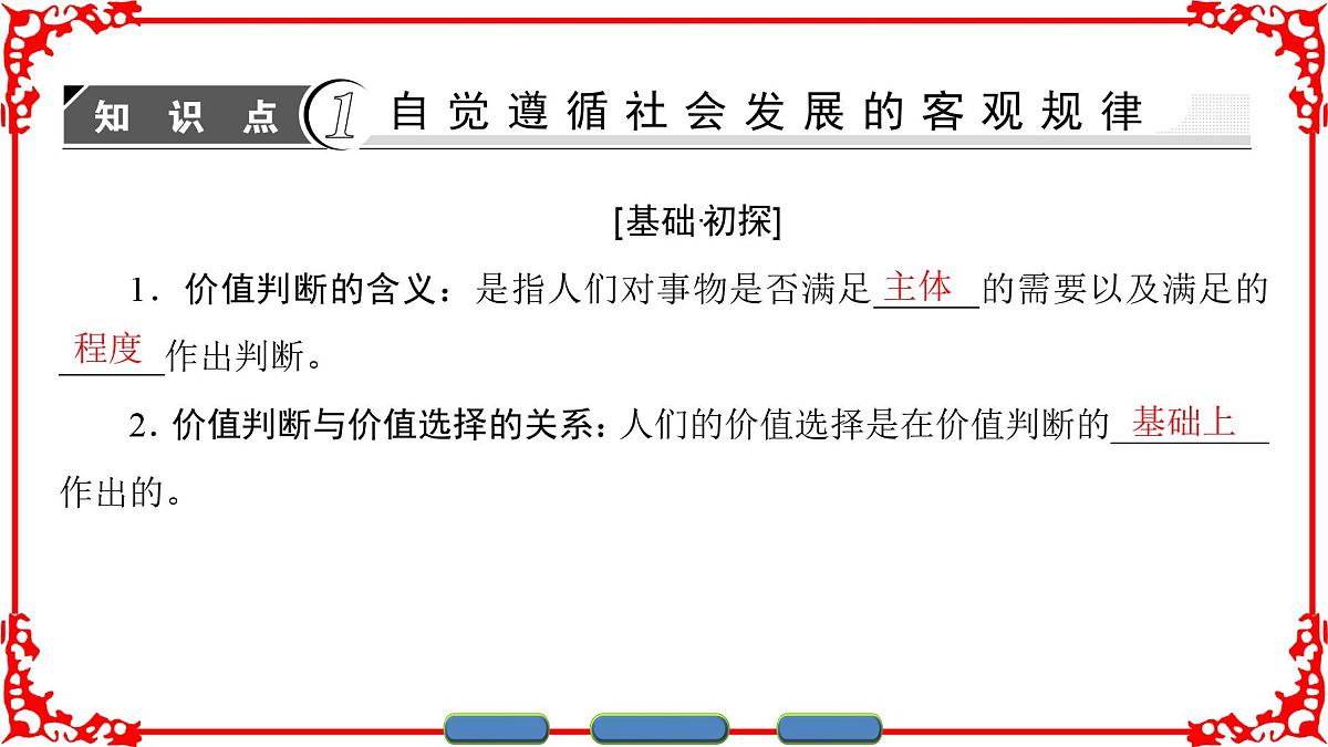 人教版 (新课标)高中政治必修4 4-12-2《价值判断与价值选择》课件第3页