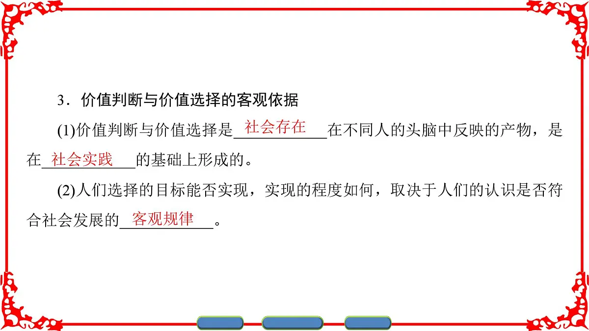 人教版 (新课标)高中政治必修4 4-12-2《价值判断与价值选择》课件第4页