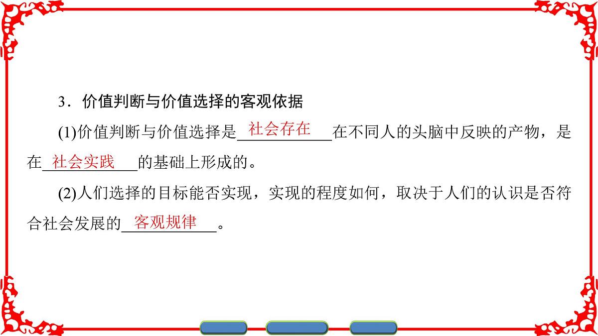 人教版 (新课标)高中政治必修4 4-12-2《价值判断与价值选择》课件第4页