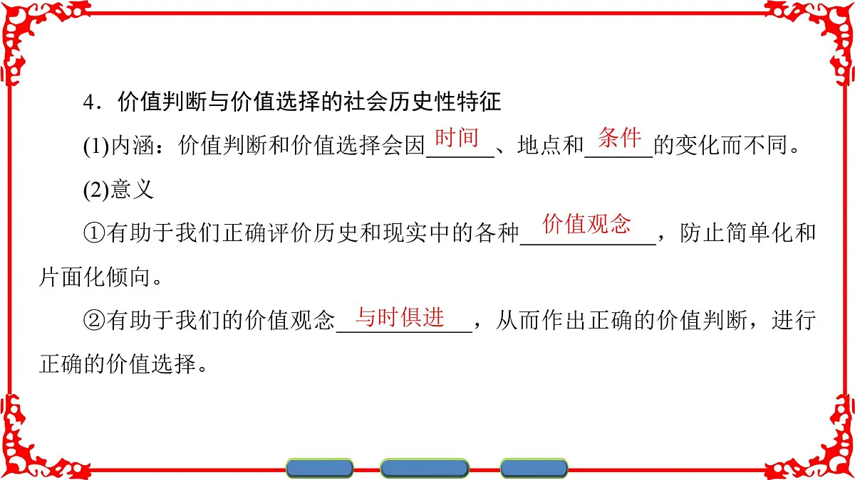 人教版 (新课标)高中政治必修4 4-12-2《价值判断与价值选择》课件第5页