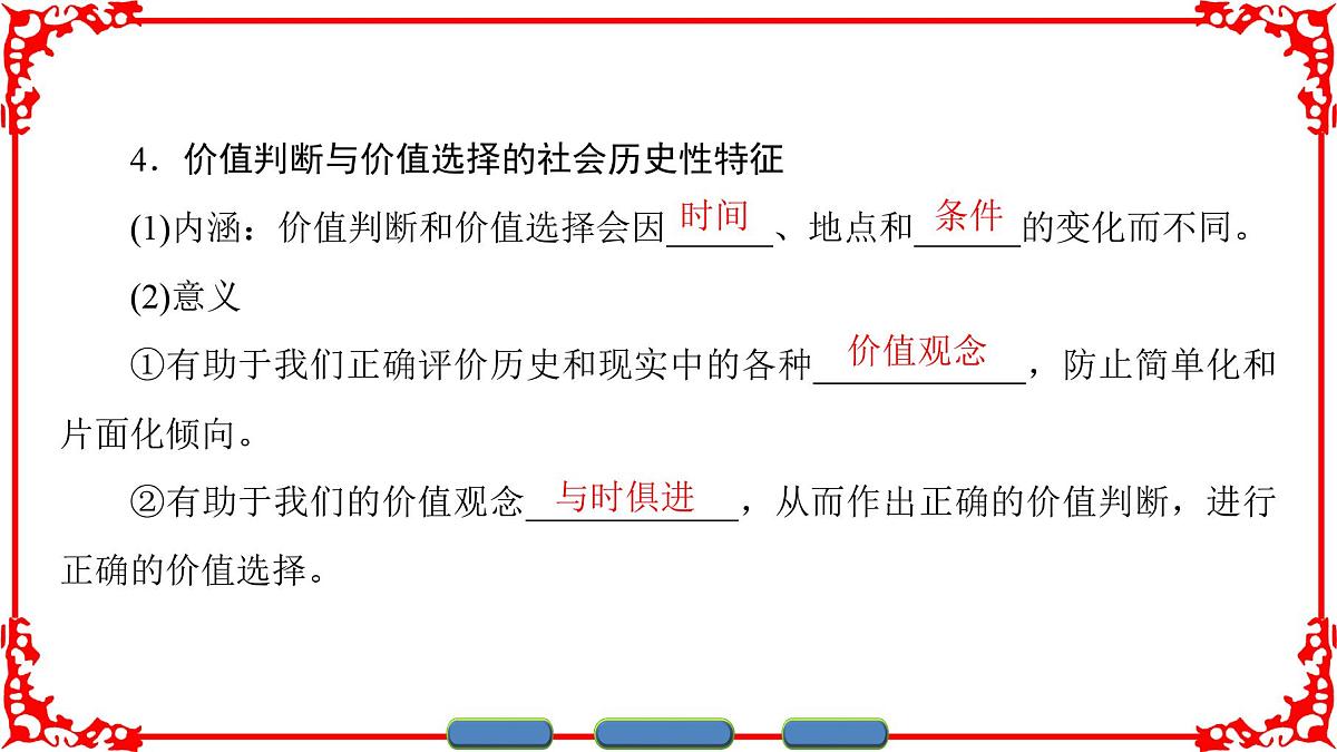 人教版 (新课标)高中政治必修4 4-12-2《价值判断与价值选择》课件第5页