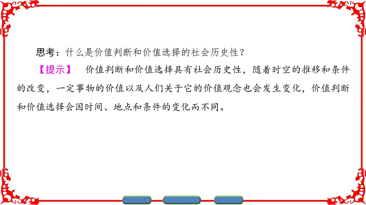 人教版 (新课标)高中政治必修4 4-12-2《价值判断与价值选择》课件第6页