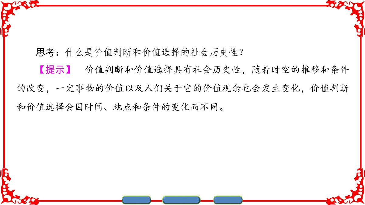 人教版 (新课标)高中政治必修4 4-12-2《价值判断与价值选择》课件第6页