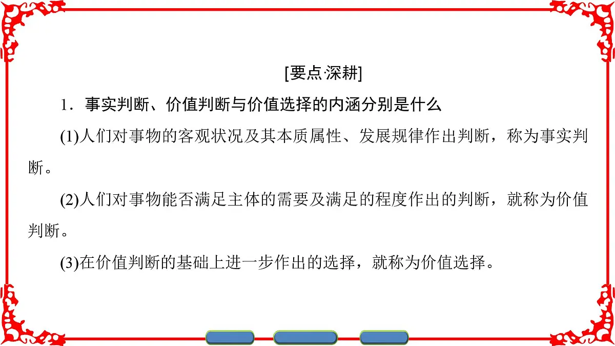 人教版 (新课标)高中政治必修4 4-12-2《价值判断与价值选择》课件第7页