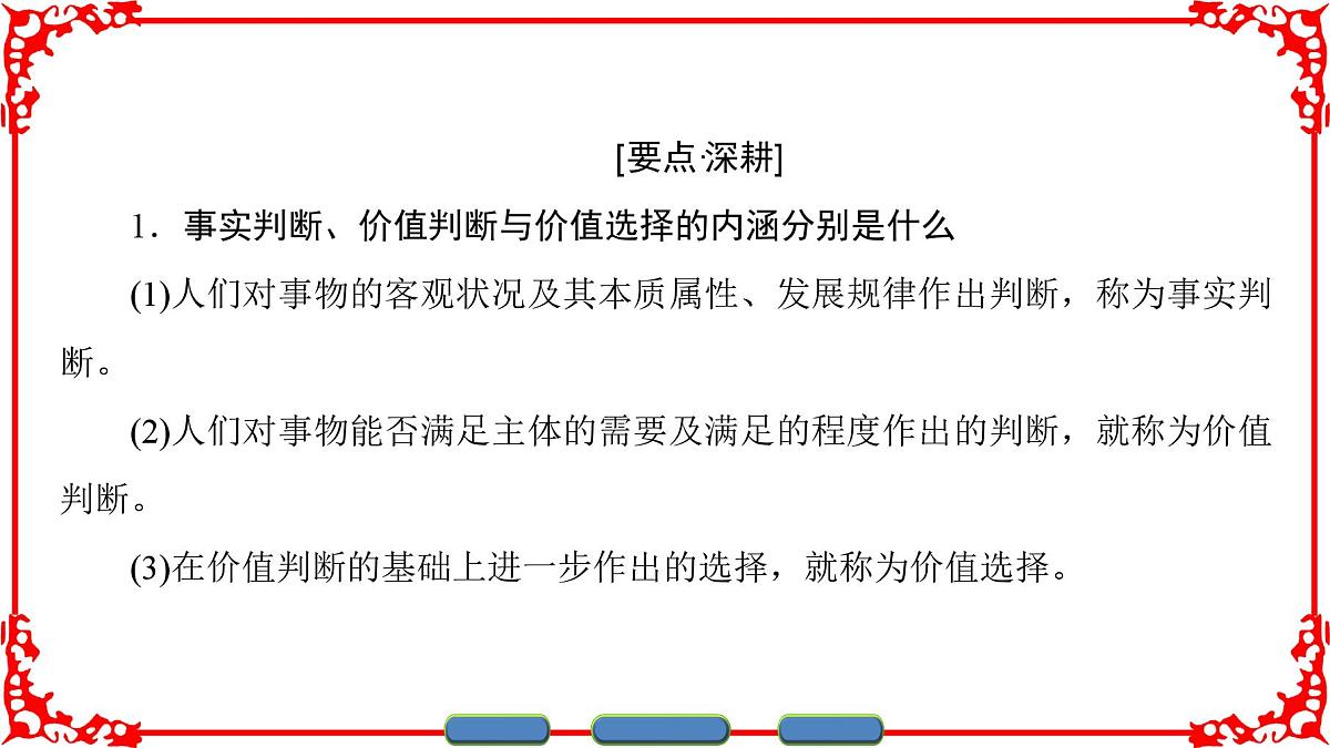 人教版 (新课标)高中政治必修4 4-12-2《价值判断与价值选择》课件第7页