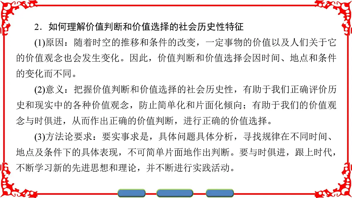 人教版 (新课标)高中政治必修4 4-12-2《价值判断与价值选择》课件第8页