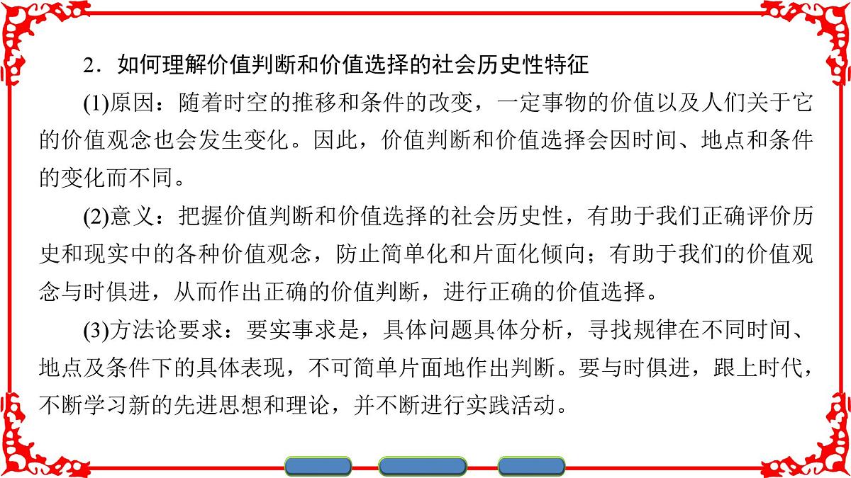 人教版 (新课标)高中政治必修4 4-12-2《价值判断与价值选择》课件第8页
