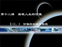 高中政治 (道德与法治)人教版 (新课标)必修4 生活与哲学价值的创造与实现教案配套ppt课件