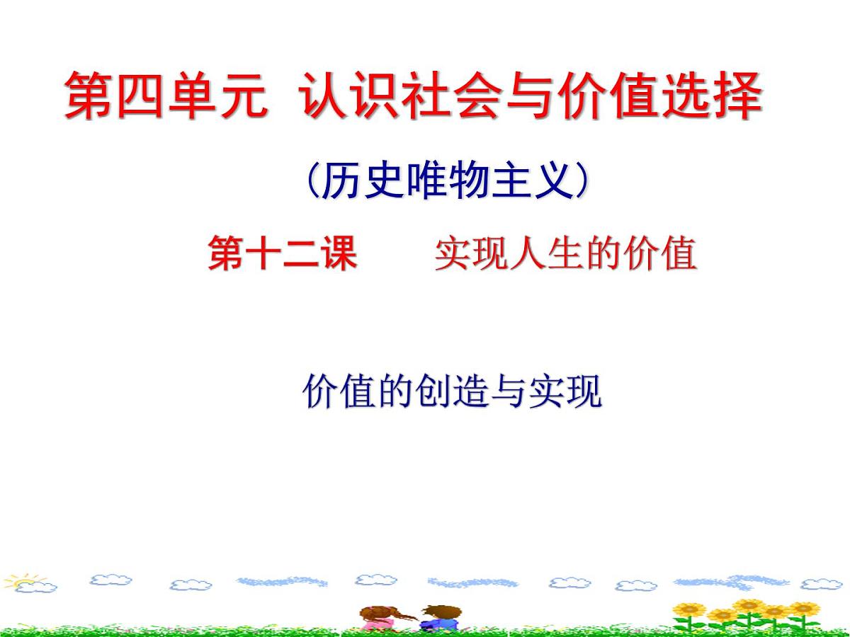 人教版 (新课标)高中政治必修4 4-12-3《价值的创造与实现》课件第2页
