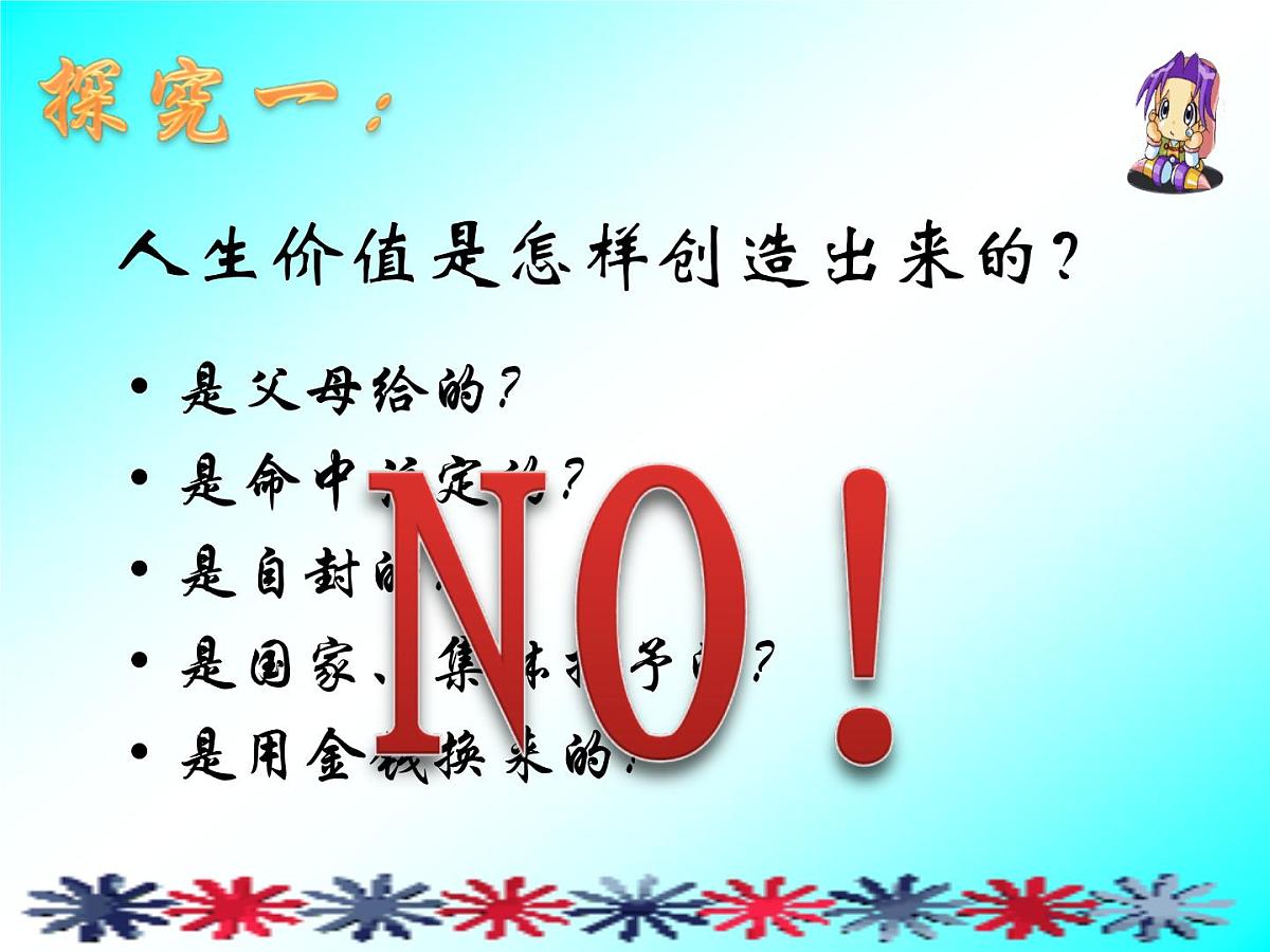 人教版 (新课标)高中政治必修4 4-12-3《价值的创造与实现》课件第4页
