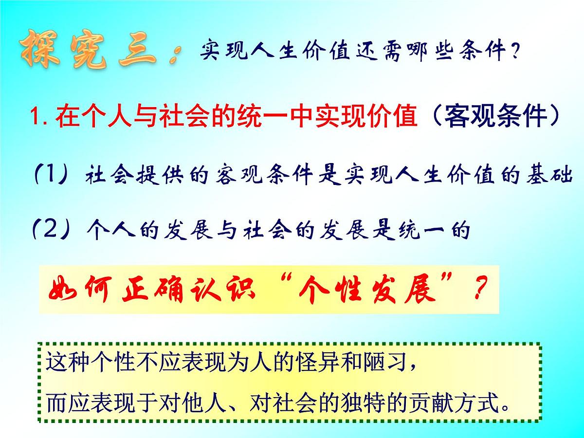 人教版 (新课标)高中政治必修4 4-12-3《价值的创造与实现》课件第7页