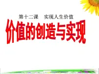政治 (道德与法治)必修4 生活与哲学价值的创造与实现教案配套课件ppt