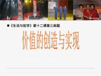 人教版 (新课标)必修4 生活与哲学价值的创造与实现多媒体教学课件ppt